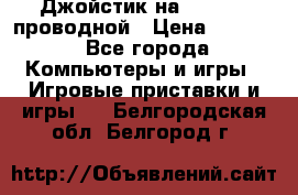 Джойстик на XBOX 360 проводной › Цена ­ 1 500 - Все города Компьютеры и игры » Игровые приставки и игры   . Белгородская обл.,Белгород г.